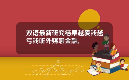 双语最新研究结果越爱钱越亏钱听外媒聊金融.