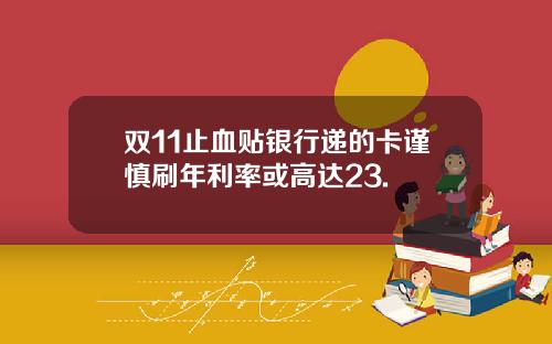 双11止血贴银行递的卡谨慎刷年利率或高达23.