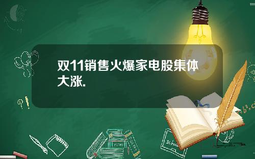 双11销售火爆家电股集体大涨.