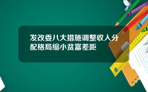 发改委八大措施调整收入分配格局缩小贫富差距