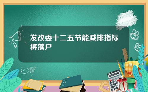 发改委十二五节能减排指标将落户