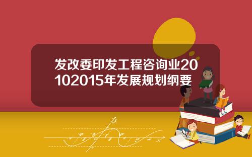 发改委印发工程咨询业20102015年发展规划纲要