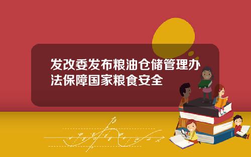 发改委发布粮油仓储管理办法保障国家粮食安全