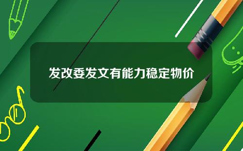 发改委发文有能力稳定物价