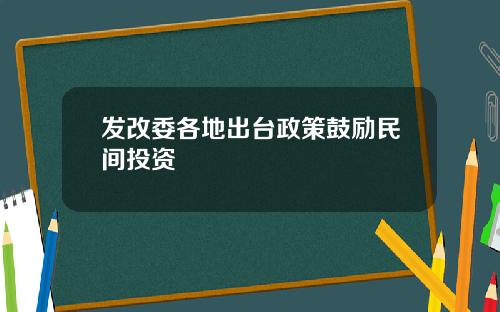 发改委各地出台政策鼓励民间投资