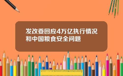 发改委回应4万亿执行情况和中国粮食安全问题