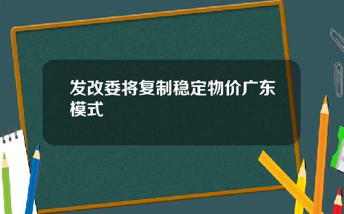 发改委将复制稳定物价广东模式