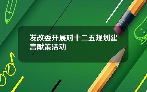 发改委开展对十二五规划建言献策活动