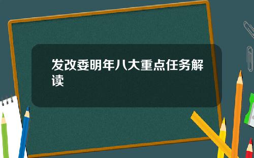 发改委明年八大重点任务解读
