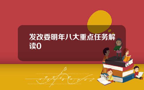 发改委明年八大重点任务解读0