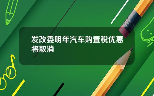 发改委明年汽车购置税优惠将取消