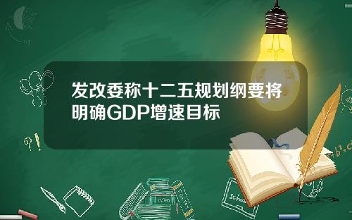 发改委称十二五规划纲要将明确GDP增速目标