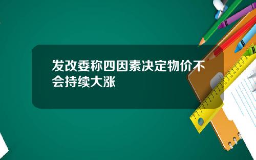 发改委称四因素决定物价不会持续大涨