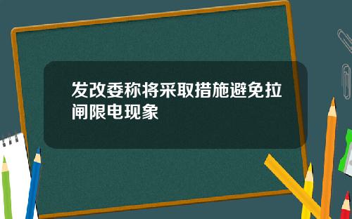 发改委称将采取措施避免拉闸限电现象