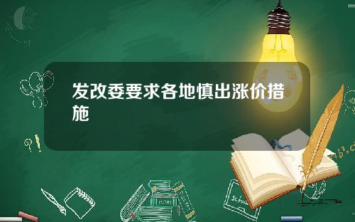 发改委要求各地慎出涨价措施