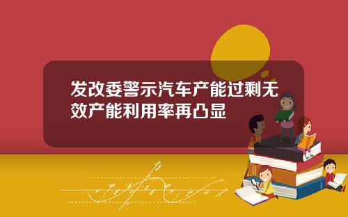 发改委警示汽车产能过剩无效产能利用率再凸显