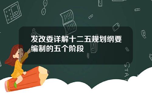 发改委详解十二五规划纲要编制的五个阶段