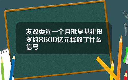 发改委近一个月批复基建投资约8600亿元释放了什么信号