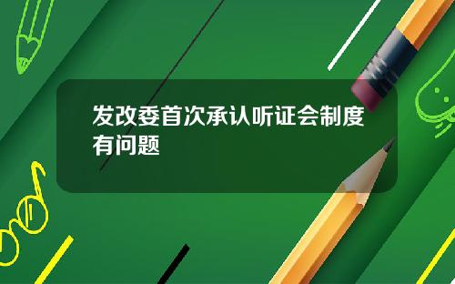 发改委首次承认听证会制度有问题