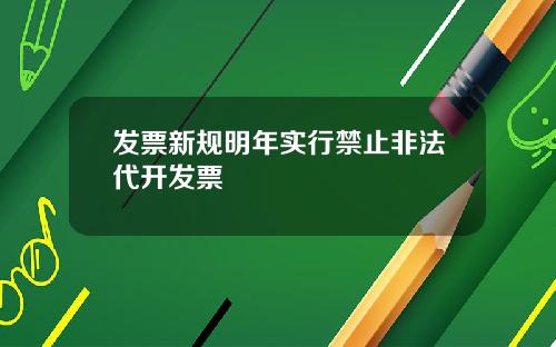 发票新规明年实行禁止非法代开发票