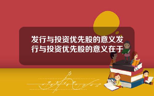 发行与投资优先股的意义发行与投资优先股的意义在于