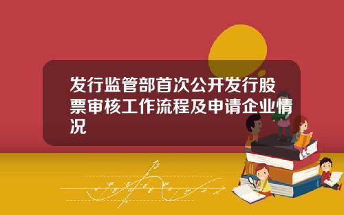 发行监管部首次公开发行股票审核工作流程及申请企业情况