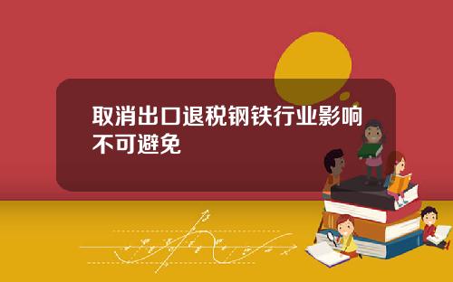取消出口退税钢铁行业影响不可避免