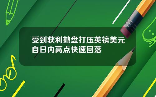 受到获利抛盘打压英镑美元自日内高点快速回落