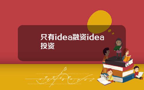 只有idea融资idea投资