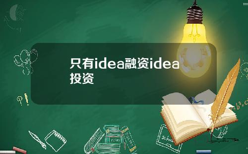 只有idea融资idea投资