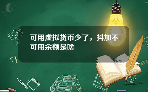 可用虚拟货币少了，抖加不可用余额是啥