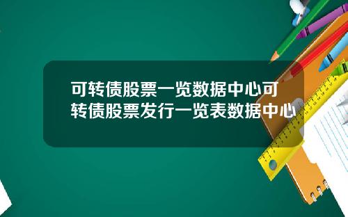可转债股票一览数据中心可转债股票发行一览表数据中心