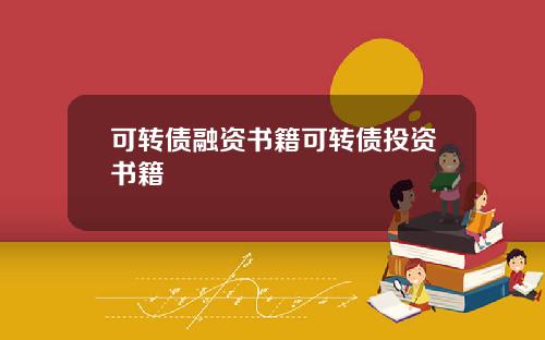 可转债融资书籍可转债投资书籍