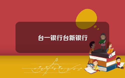台一银行台新银行