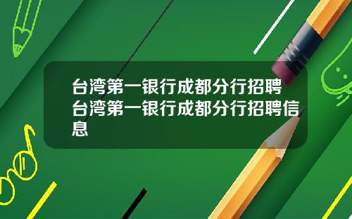 台湾第一银行成都分行招聘台湾第一银行成都分行招聘信息