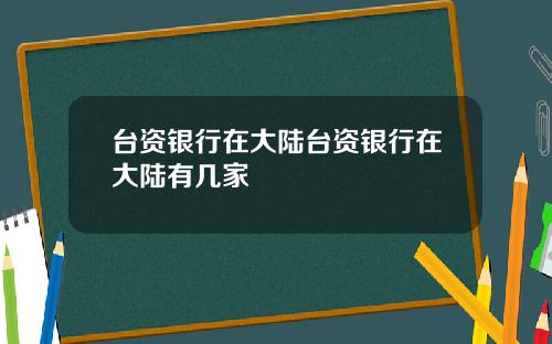 台资银行在大陆台资银行在大陆有几家