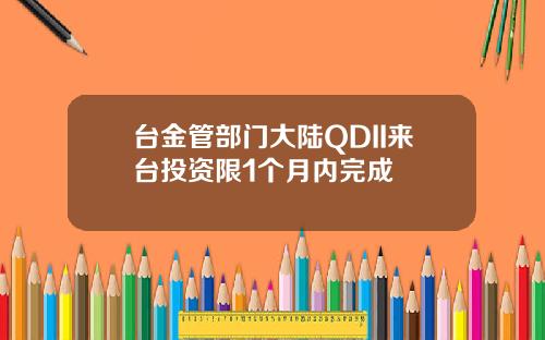 台金管部门大陆QDII来台投资限1个月内完成