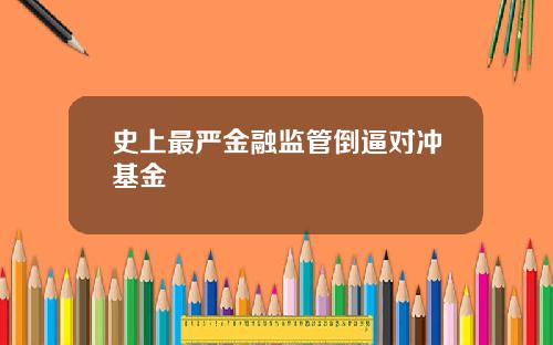 史上最严金融监管倒逼对冲基金