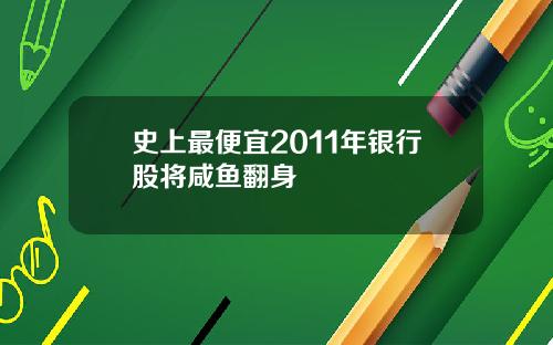 史上最便宜2011年银行股将咸鱼翻身
