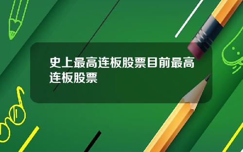 史上最高连板股票目前最高连板股票