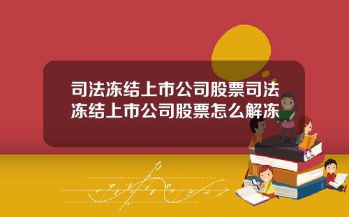 司法冻结上市公司股票司法冻结上市公司股票怎么解冻