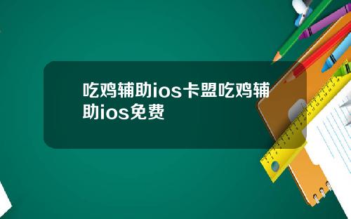 吃鸡辅助ios卡盟吃鸡辅助ios免费