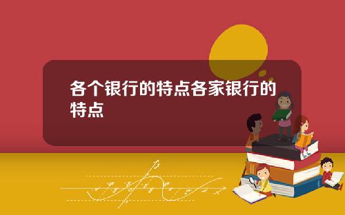 各个银行的特点各家银行的特点