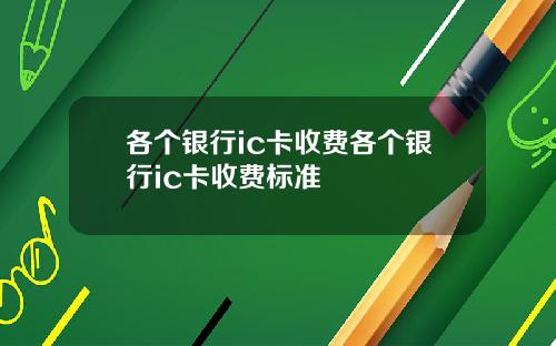 各个银行ic卡收费各个银行ic卡收费标准