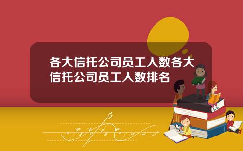 各大信托公司员工人数各大信托公司员工人数排名