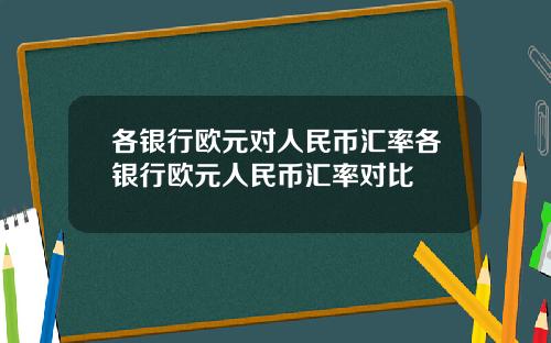 各银行欧元对人民币汇率各银行欧元人民币汇率对比