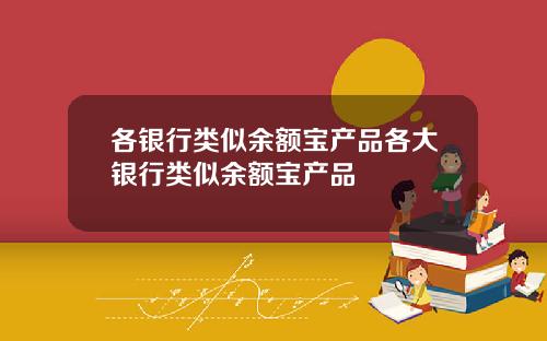 各银行类似余额宝产品各大银行类似余额宝产品
