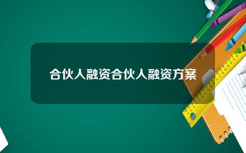 合伙人融资合伙人融资方案