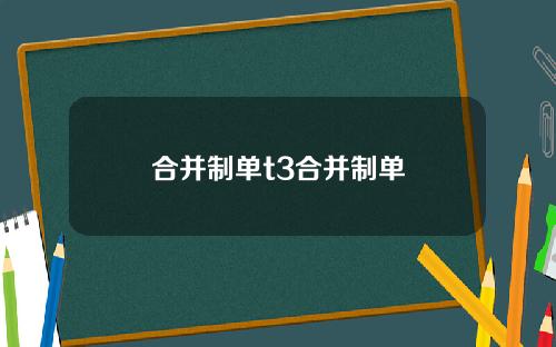 合并制单t3合并制单
