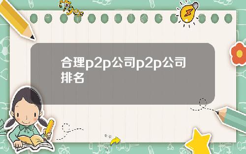 合理p2p公司p2p公司排名